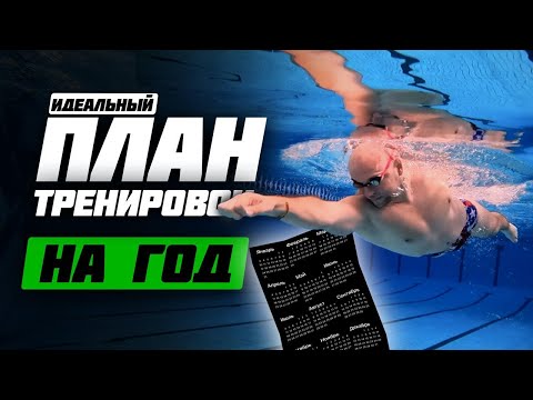 Видео: Как стать лучшим пловцом без изнурительных тренировок?