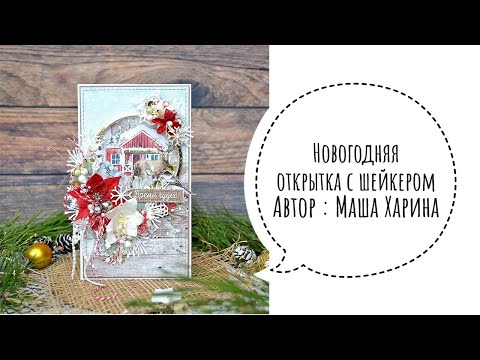 Видео: Новогодняя открытка с шейкером: скрапбукинг, мастер-класс