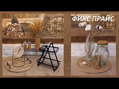 Видео: ФИКС ПРАЙС// ТЯЖЕЛЫЙ СЛУЧАЙ)) Покупки и переделки