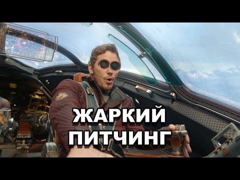 Видео: «Стражи Галактики» | Жаркий питчинг / Guardians of the Galaxy | Pitch Meeting по-русски