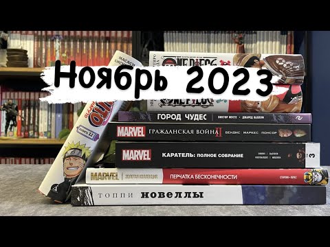 Видео: Новинки комиксов и игр. Ноябрь 2023