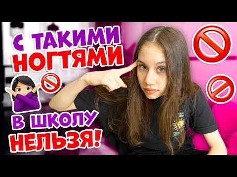 Видео: Школьные НОГТИ со СТРАЗАМИ👉 НЕ по ПЛАНУ😱