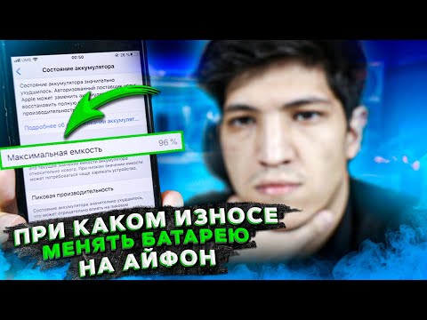 Видео: При каком износе менять батарею на iPhone?