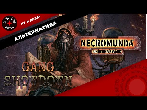 Видео: Necromunda. Gang Showdown. Вступление