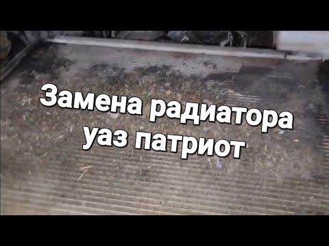 Видео: Уаз Патриот, замена радиатора.