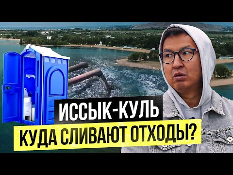 Видео: Иссык-Куль. $250,000 в канализацию – Кто строит Очистные сооружения? Экологичный бизнес.