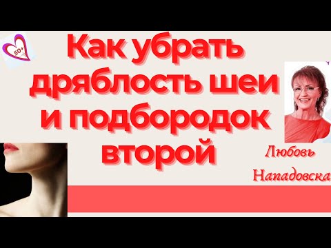 Видео: Как убрать дряблость кожи, морщины на шее и второй подбородок: Упражнения для женщин после 50