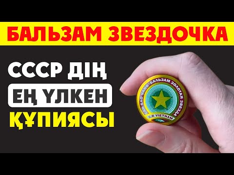 Видео: БАЛЬЗАМ ЗВЕЗДОЧКА ДӘРІГЕРЛЕР АЙТПАҒАН ҚҰПИЯСЫ