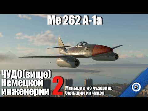 Видео: Обыкновенное чудо I Me 262 A-1a в War Thunder