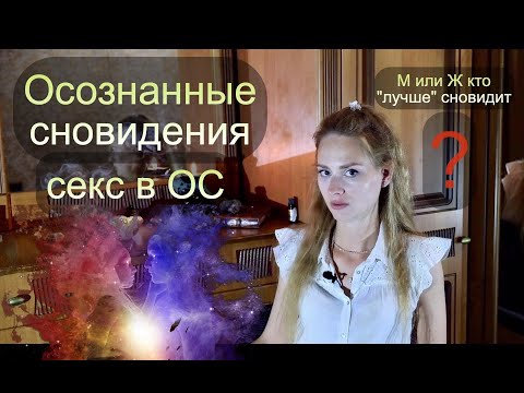 Видео: Осознанные сновидения…случаи из практики, ответы на комментарии...