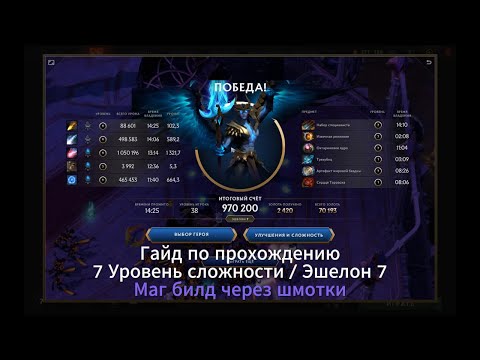Видео: Гайд по прохождению 7 Эшелона Терновый трон (последний патч). Без максимальной прокачки Драгонус