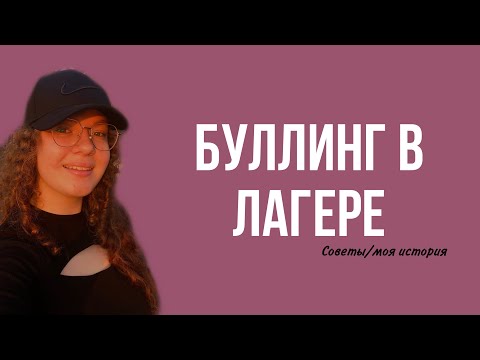Видео: БУЛЛИНГ В ЛАГЕРЕ/ как бороться/советы