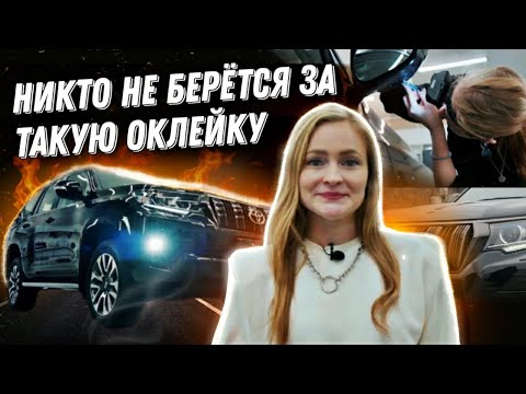 Видео: Оклейка сложных допов на Toyota Prado. Сделала как всегда качественно I Lady Democars