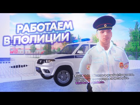 Видео: РАБОТАЕМ В ПОЛИЦИИ на MOTION PROJECT в GTA CRMP #1