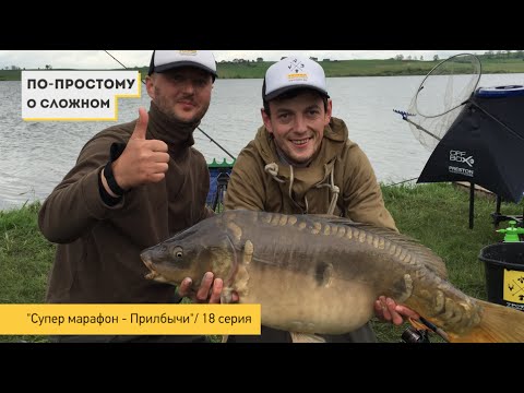 Видео: "Супер марафон - Прилбычи 2016" \ "По простому о сложном" - 18 серия