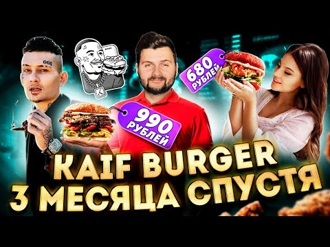 Видео: НОВОЕ меню Kaif Burger Моргенштерна / Исправились ИЛИ НЕТ? / Бургер от Дилары / 3 месяца спустя