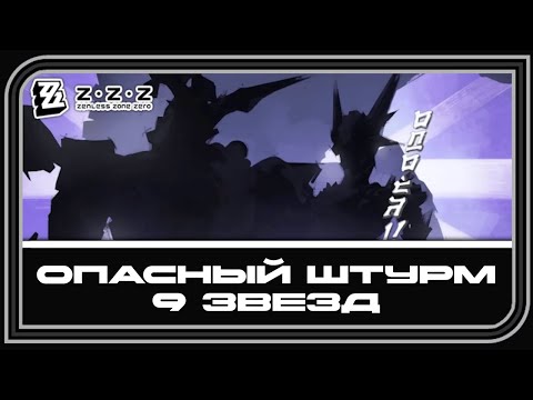 Видео: Zenless Zone Zero 2.1-2.2 [Опасный Штурм] [0018]