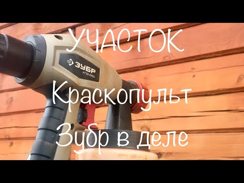 Видео: Участок. Краскопульт Зубр в деле. КПЭ-650. Часть 2
