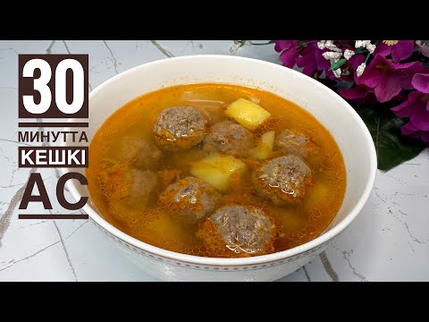 Видео: Ауызашарға дайындап көріңіз! Жеңіл, оңай тағам. Вкусный суп с фрикадельками. Қазақша рецепт.