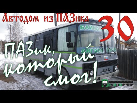 Видео: Автодом из ПАЗика: ПАЗик, который смог!
