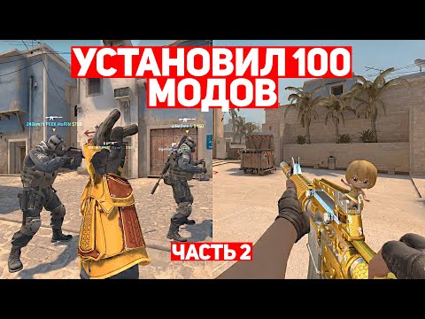 Видео: УСТАНОВИЛ 100 МОДОВ ДЛЯ CS:GO И ВОТ, ЧТО ВЫШЛО #2