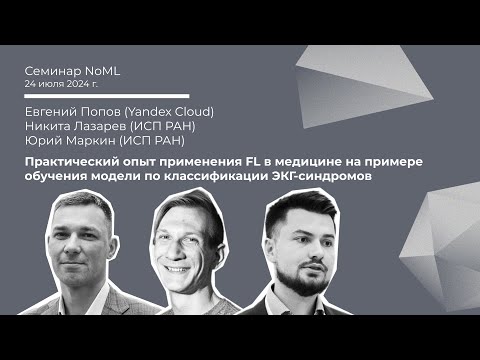 Видео: Семинар: Евгений Попов, Никита Лазарев, Юрий Маркин - Применение FL для классификации ЭКГ-синдромов