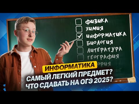 Видео: Как выбрать предметы ОГЭ 2025? Почему нужно сдавать информатику?