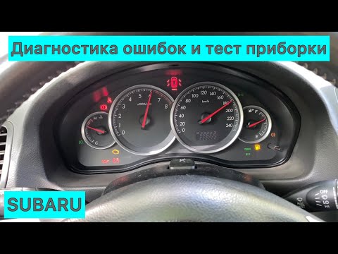 Видео: Subaru Outback 2006 - Самодиагностика и тест приборной панели.