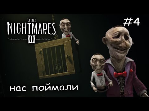 Видео: бешенная марионетка не дает пройти #4 ► Little Nightmares 3