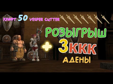 Видео: Asterios x7. Розыгрыш 3ккк адены + Крафт 50 Vesper Cutter