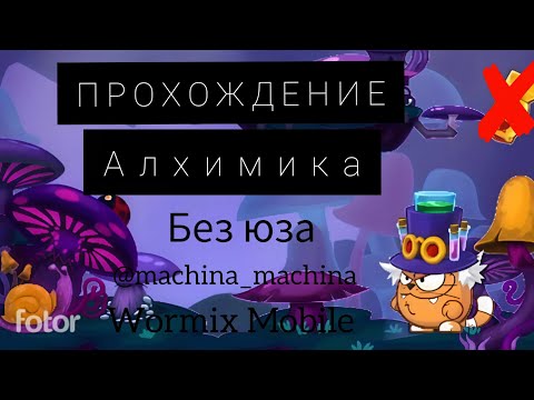 Видео: Прохождение Алхимика