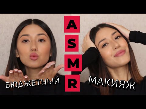 Видео: ASMR MAKEUP/Макияж бюджетной косметикой/ Мое первое АСМР видео