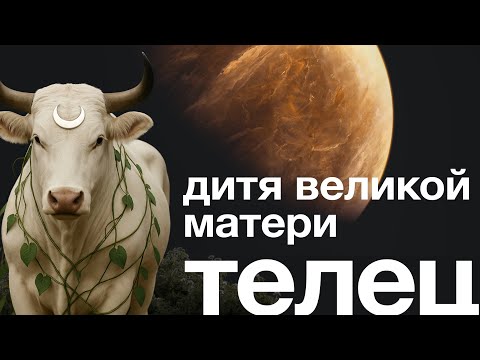 Видео: Знаки Зодиака. Часть 2 – Телец и Венера