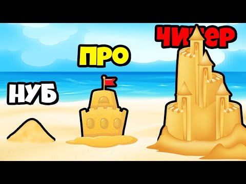 Видео: ЭВОЛЮЦИЯ ПЕСОЧНОГО ЗАМКА, МАКСИМАЛЬНЫЙ УРОВЕНЬ! | Sand Castle