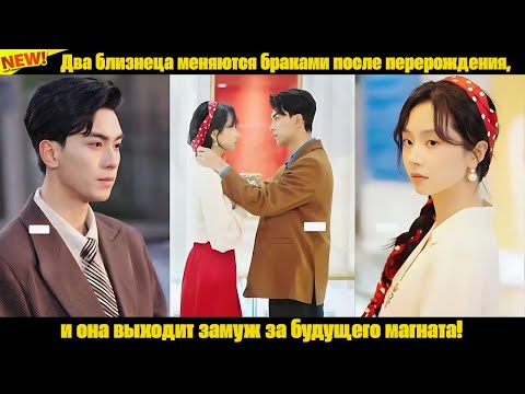 Видео: Два близнеца меняются браками после перерождения, и она выходит замуж за будущего магната!