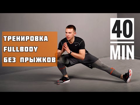 Видео: Жиросжигающая тренировка на все тело без прыжков