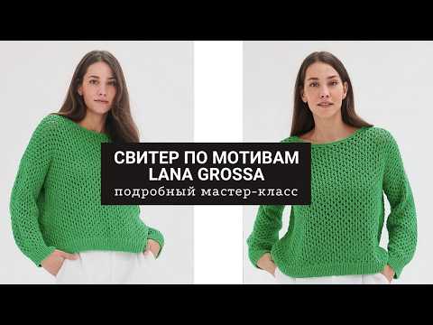 Видео: Кофта сетка. Повторяем модель из журнала Lana Grossa