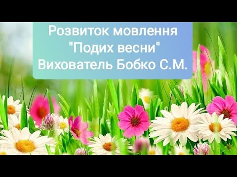 Видео: Розвиток мовлення "Подих весни"