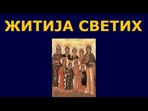 Видео: Св. мученици Макавеји и Соломонија, и житија других Светих за 14./1. авг.