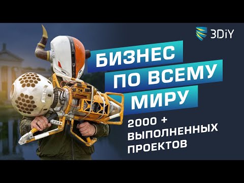 Видео: Как заработать на 3D печати 1 млн + рублей? История одного 3D печатника - RUSOTECH