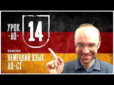 Видео: НЕМЕЦКИЙ ЯЗЫК ПО ФОРМУЛАМ A0 УРОК 14 УРОКИ НЕМЕЦКОГО ЯЗЫКА НЕМЕЦКИЙ ДЛЯ НАЧИНАЮЩИХ  НЕМЕЦКИЙ С НУЛЯ