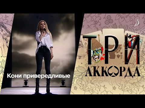 Видео: Людмила Соколова — Кони привередливые / Шоу «Три аккорда» (Первый канал, 2017)