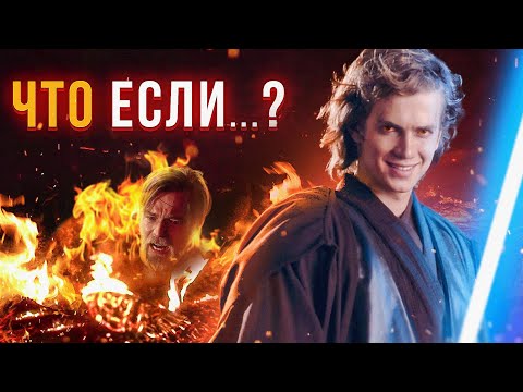 Видео: Это меняет все? | Что если Энакин победил? | Звёздные войны