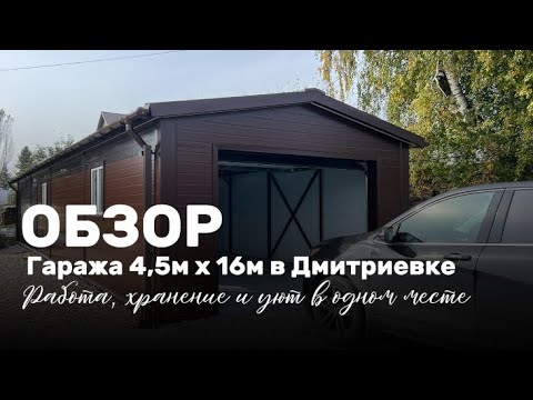Видео: Гараж из сэндвич панелей | 4,5х16 | с.Дмитриевка Уфимский район Республика Башкортостан | Обзор