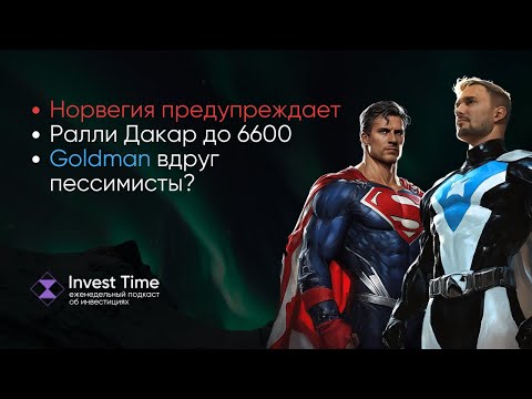 Видео: Норвегия намекает, Ралли Дакар по S&P500 #148 Инвест тайм