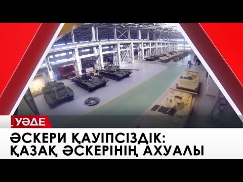 Видео: Әскери қауіпсіздік: қазақ әскерінің ахуалы, әлемдік және аймақтық қауіпсіздік. «Уәде»