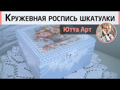 Видео: Декор шкатулки в нежных тонах. Декупаж и кружевная роспись. Мастер-класс Ютты Арт.