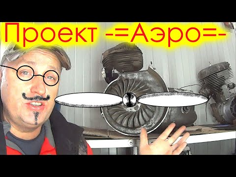 Видео: МОТОЦИКЛ С ПРОПЕЛЛЕРОМ. Проект -=АЭРО=- #1
