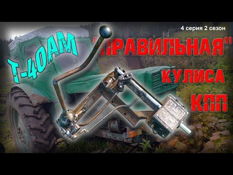 Видео: Боковая кулиса КПП на трактор Т-40 с кабиной ЮМЗ