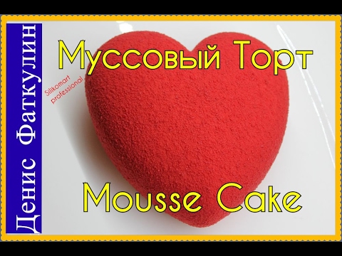 Видео: Муссовый Торт Клубничное Сердце / Mousse Cake Strawberry Heart Amore Silikomart